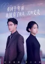 《重回十年前我放弃了救我三次的丈夫(62集)》短剧全集免费在线看