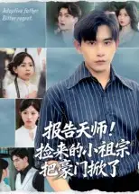 《报告天师!捡来的小祖宗把豪门掀了/报告天师捡来的小祖宗把豪门掀了(62集》短剧全集免费在线看