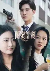 《闺蜜计划（33集）》短剧全集免费在线看