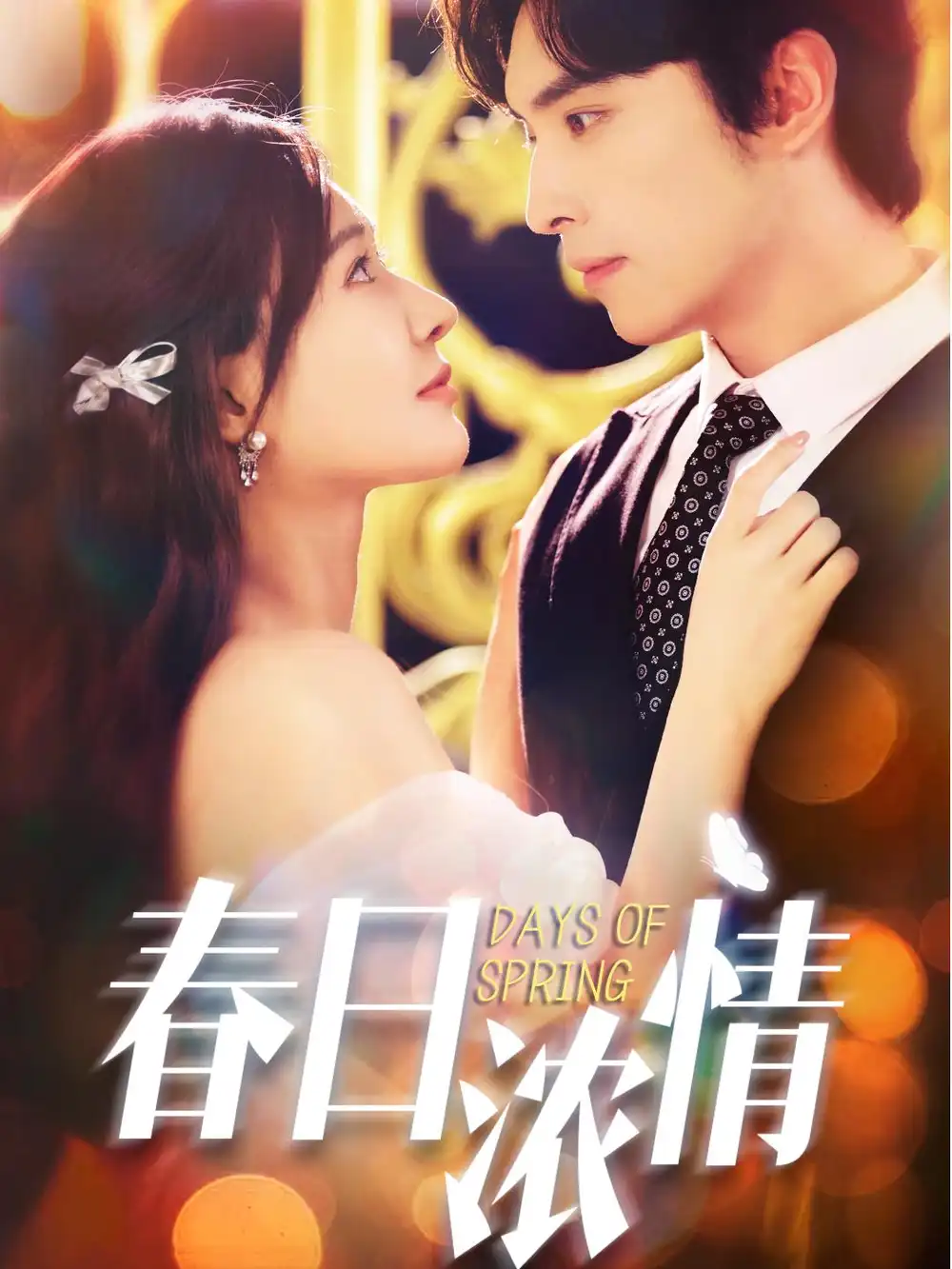 《春日浓情（69集）》短剧全集免费在线看