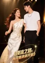 《顶流之路:从攻略弟弟开始/顶流之路从攻略弟弟开始(37集)》短剧全集免费在线看