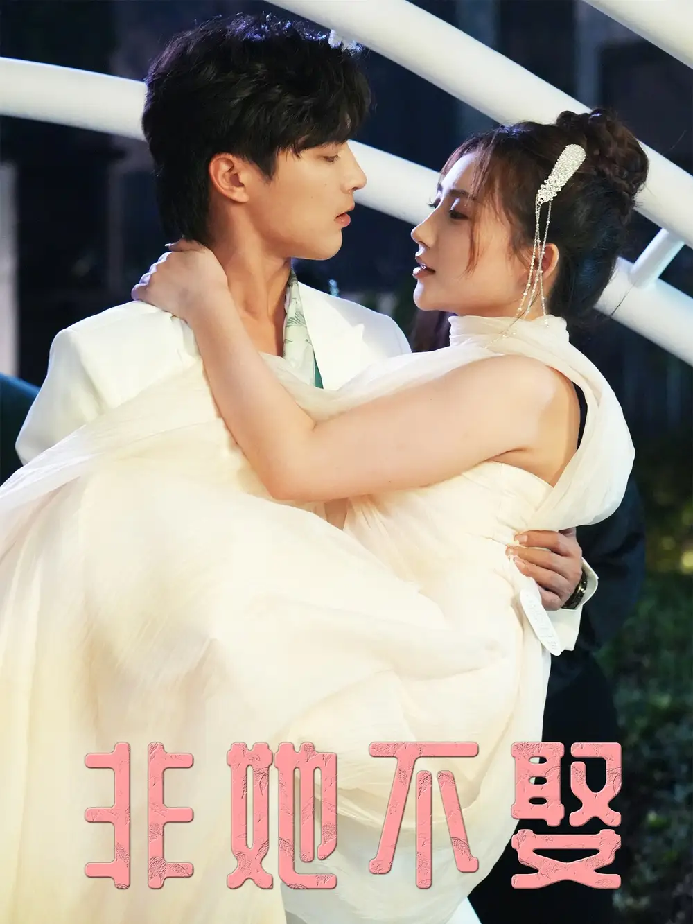 《非她不娶（38集）》短剧全集免费在线看