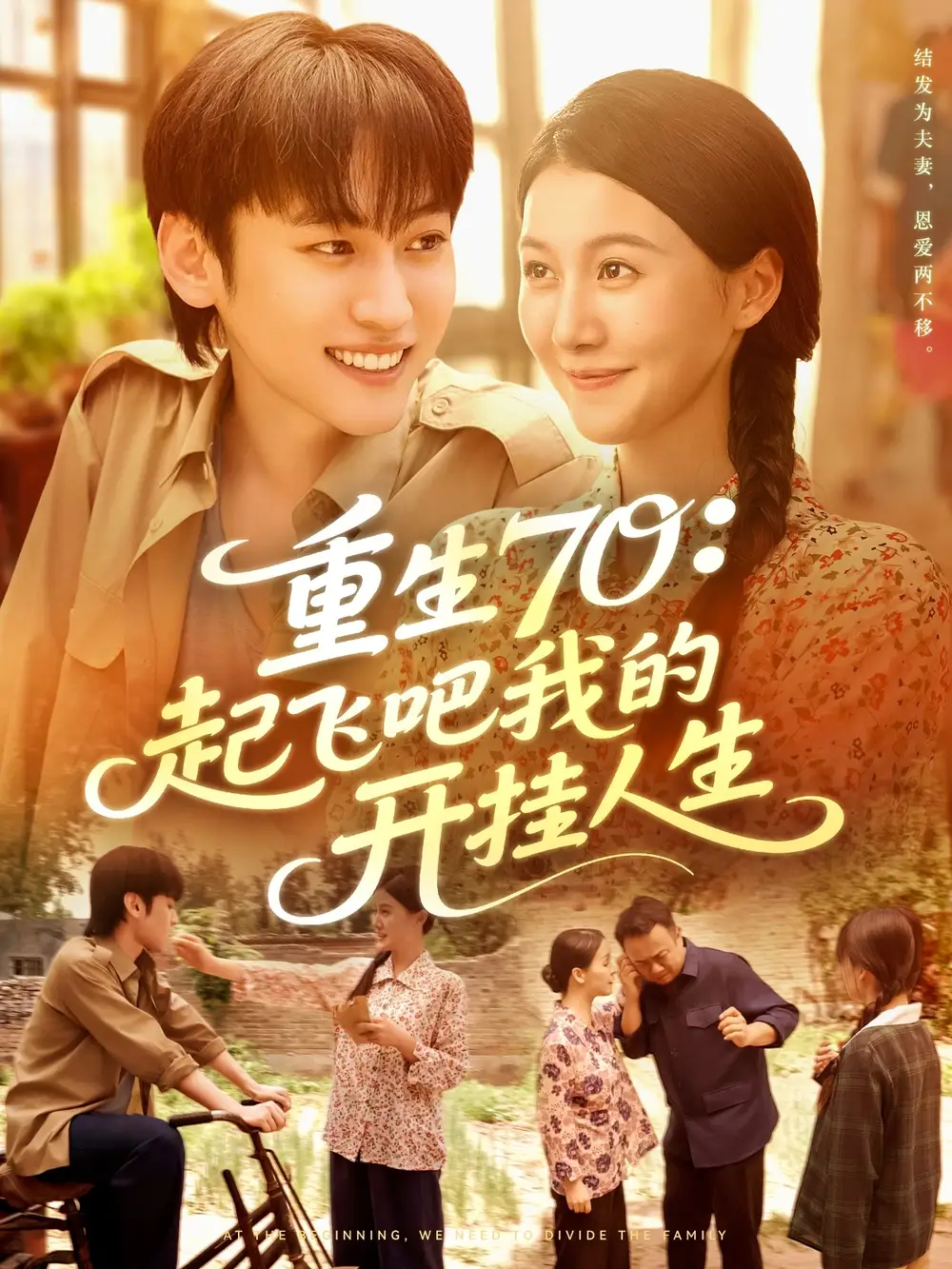 《重生70起飞吧我的开挂人生(97集)》短剧全集免费在线看