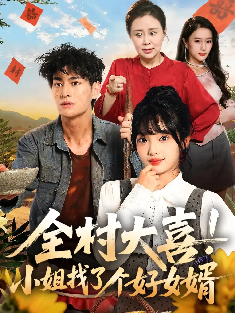 《全村大喜！小姐找了个好女婿（68集）》短剧全集免费在线看