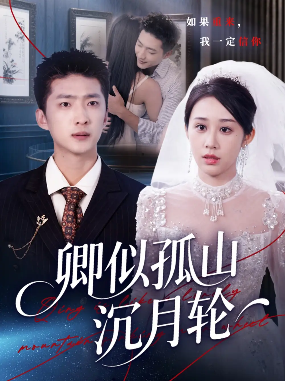 《卿似孤山沉月轮（75集）》短剧全集免费在线看