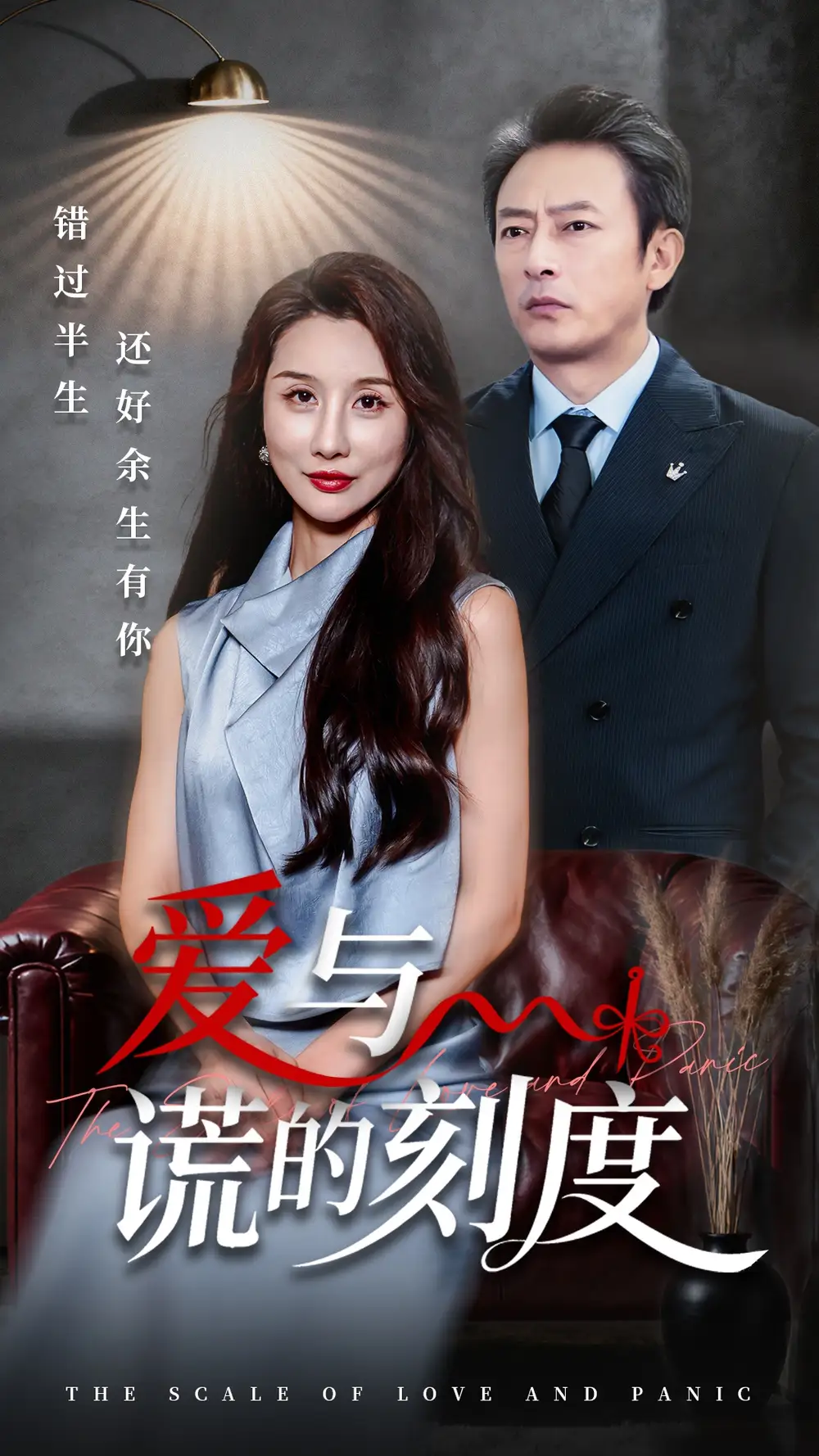 《爱与谎的刻度（50集）》短剧全集免费在线看