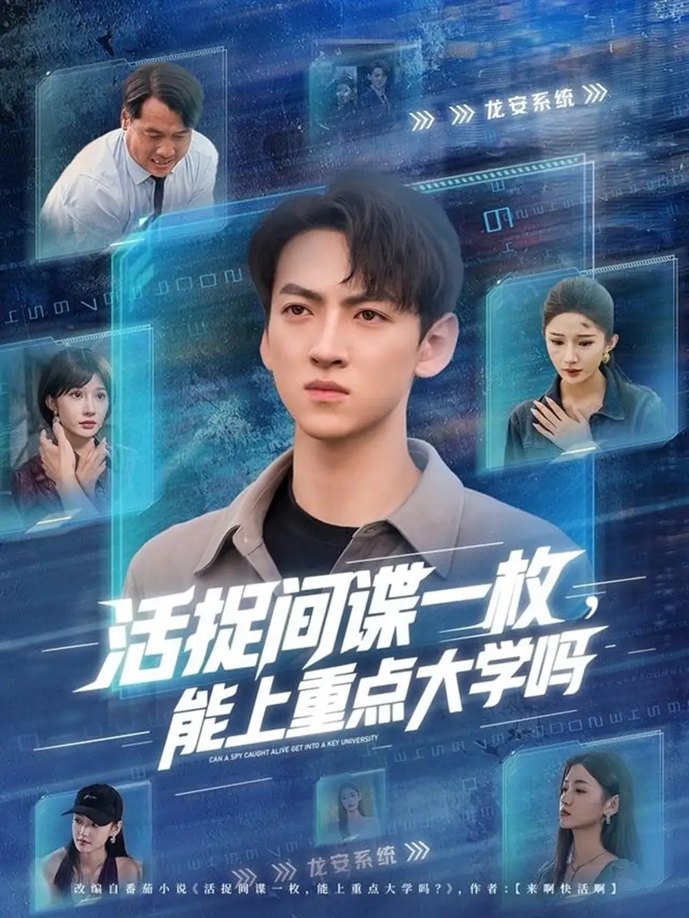 《活捉间谍一枚能上重点大学吗（85集）》短剧全集免费在线看