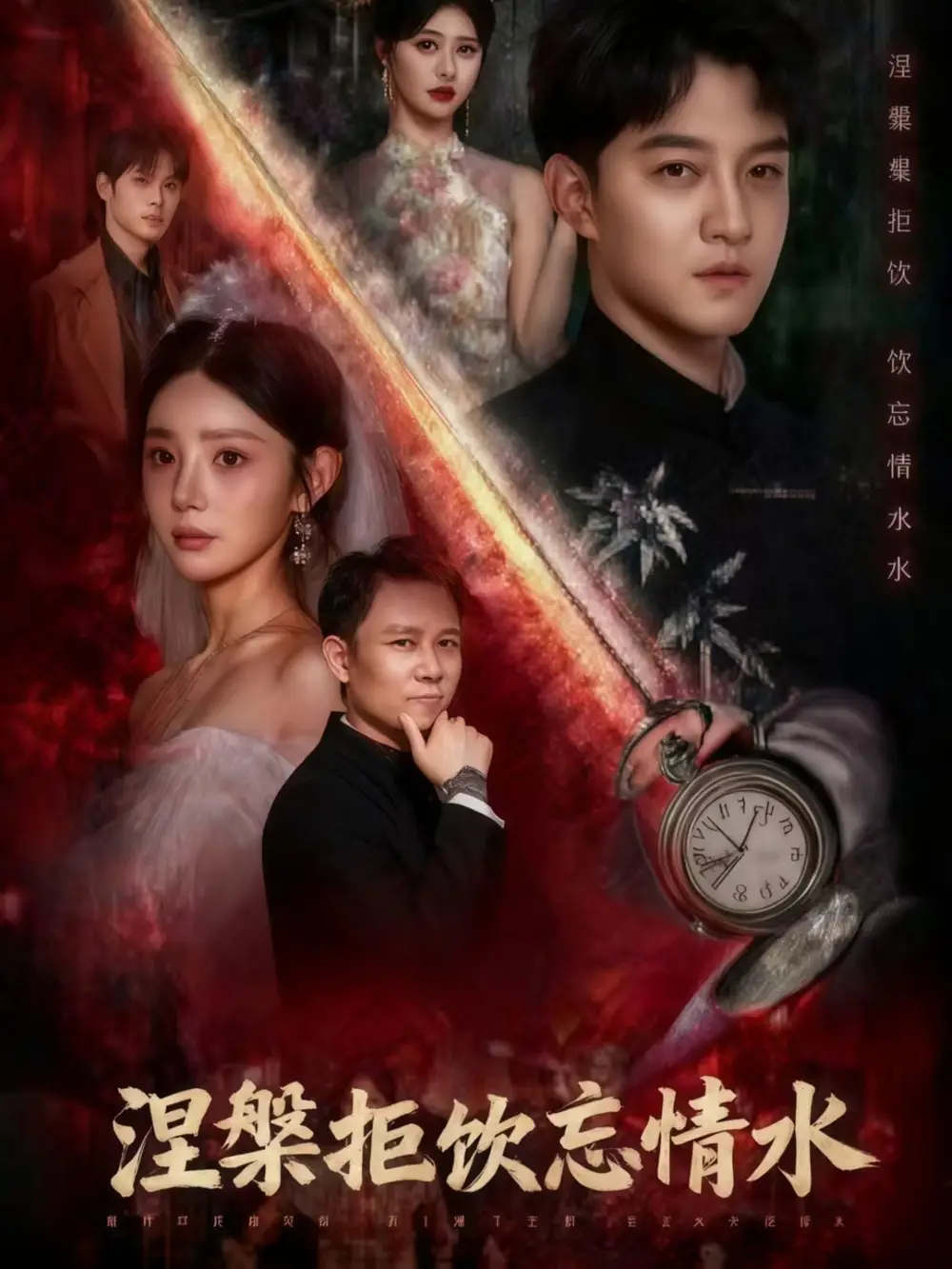 《涅槃拒饮忘情水（60集）》短剧全集免费在线看