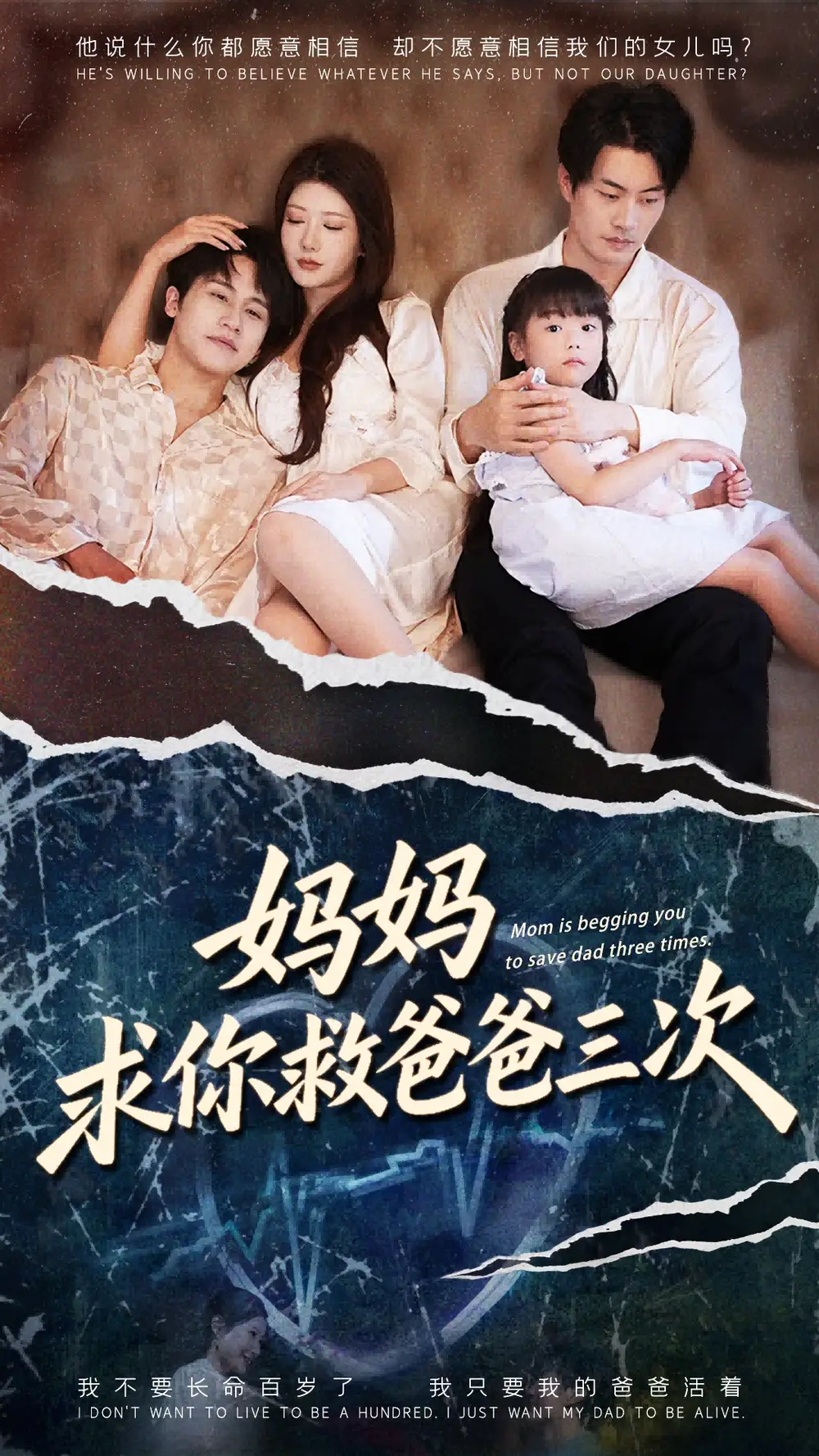 《妈妈求你救爸爸三次/六岁女儿的三次呼唤 (87集)》短剧全集免费在线看