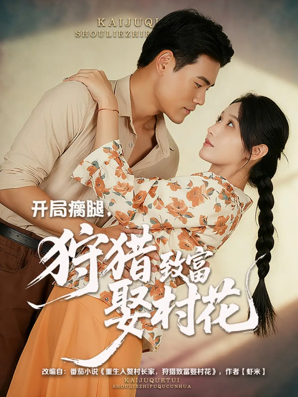 《开局瘸腿，狩猎致富娶村花/开局瘸腿狩猎致富娶村花 (87集》短剧全集免费在线看