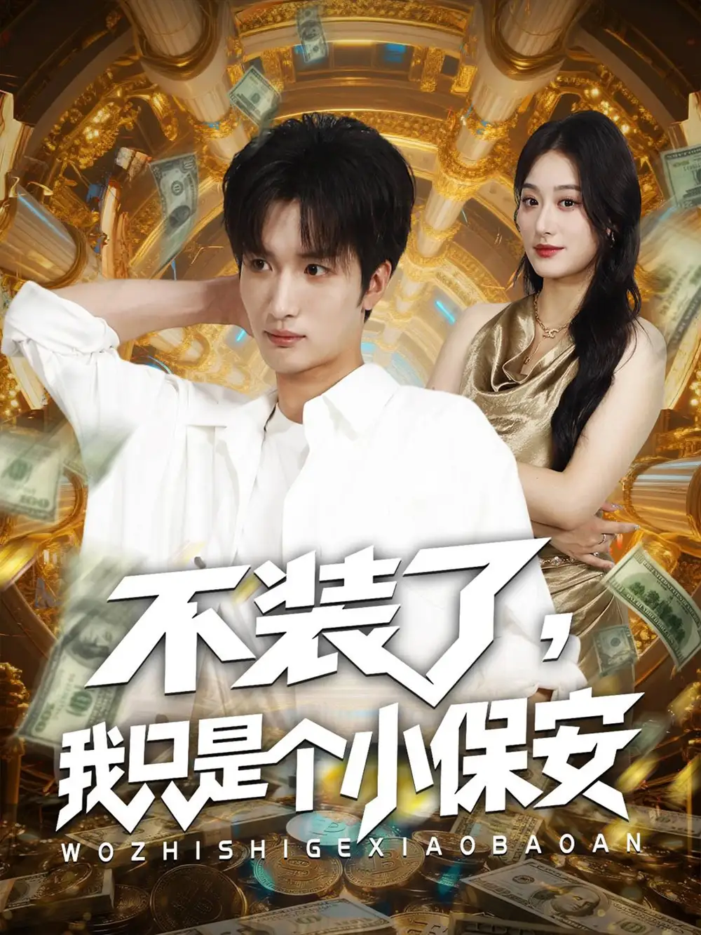 《不装了我只是个小保安（61集）》短剧全集免费在线看