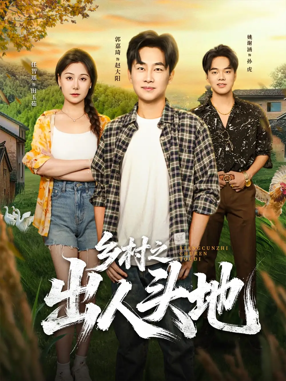 《乡村之出人头地（80集）》短剧全集免费在线看