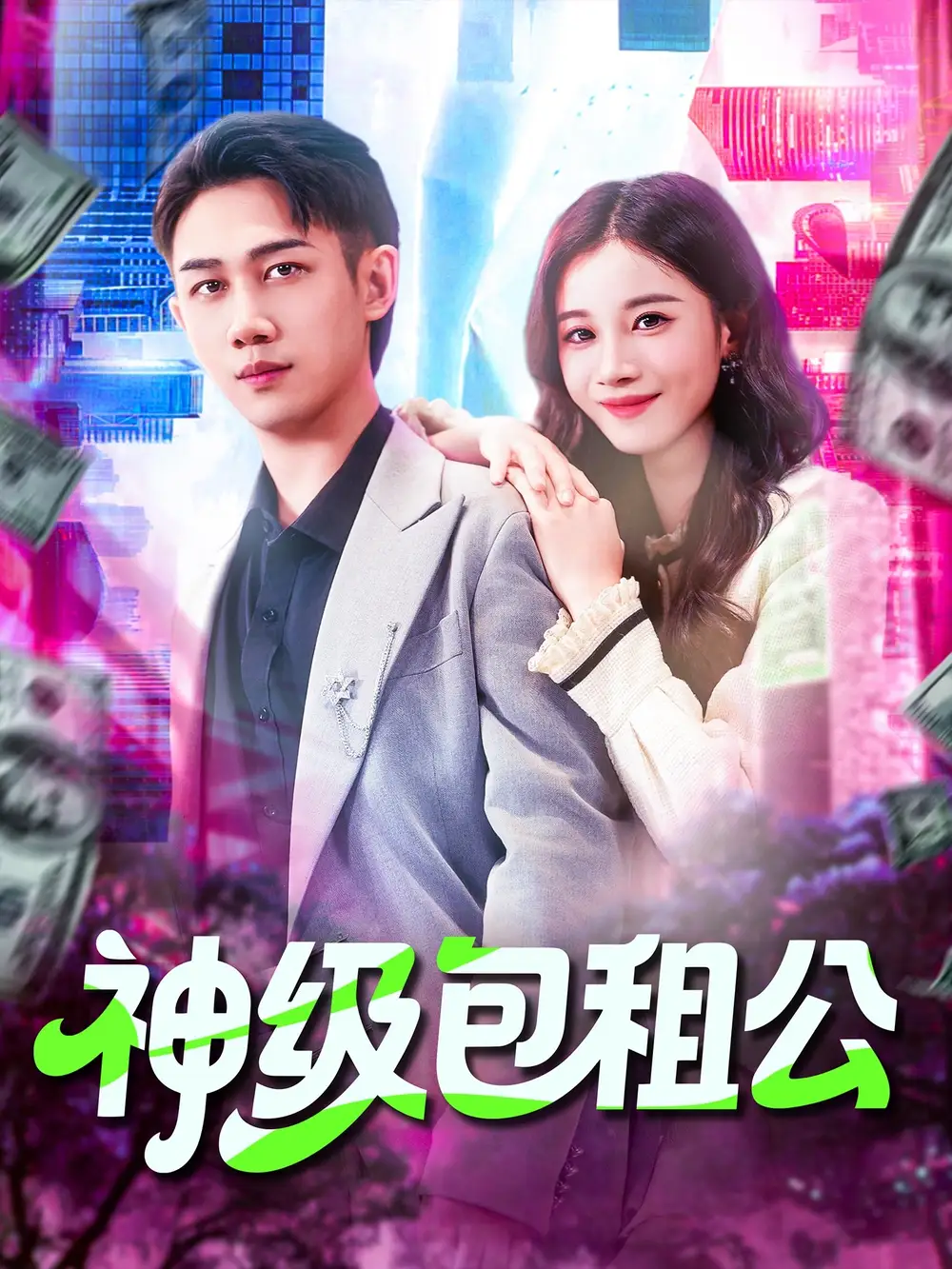 《神级包租公（93集）》短剧全集免费在线看