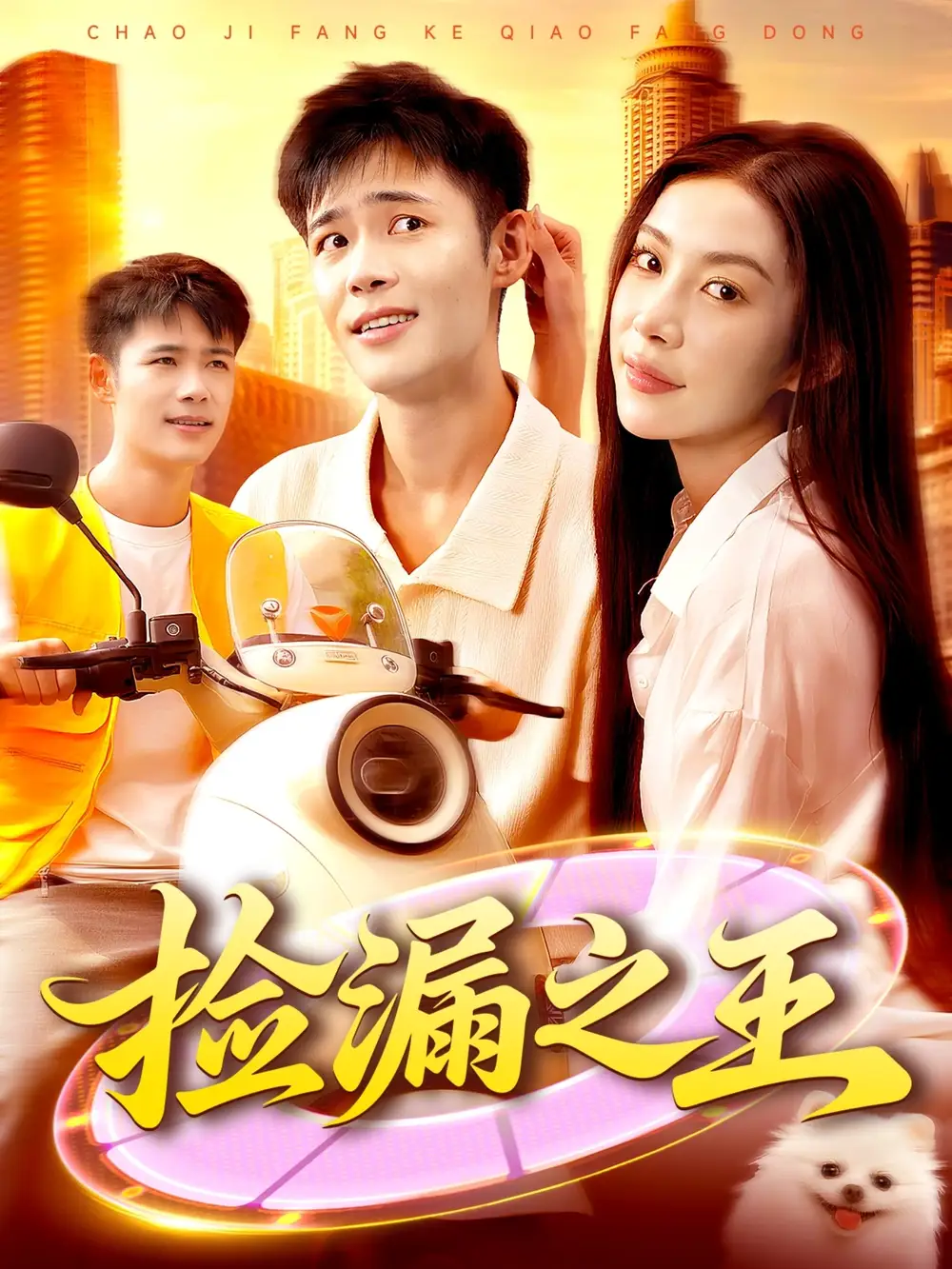 《捡漏之王（85集）》短剧全集免费在线看