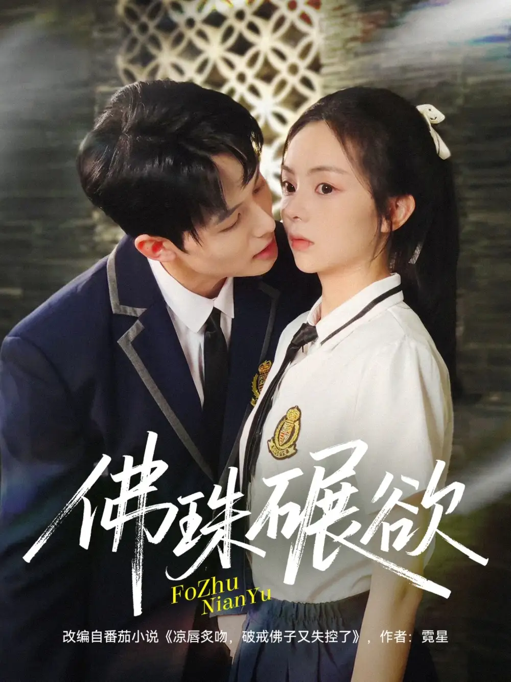 《佛珠碾欲（90集）》短剧全集免费在线看