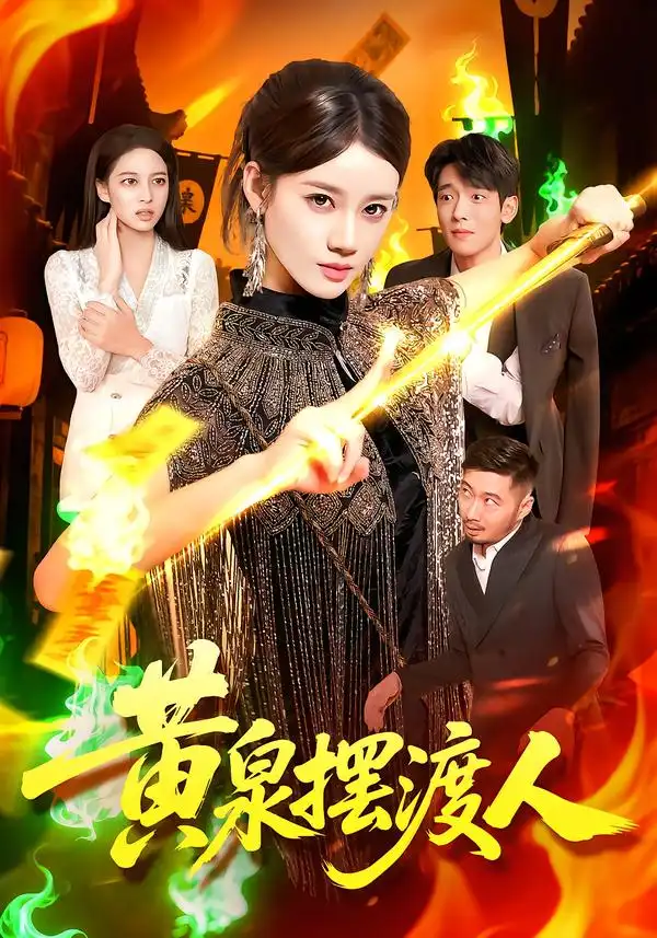 《黄泉摆渡人（109集）》短剧全集免费在线看