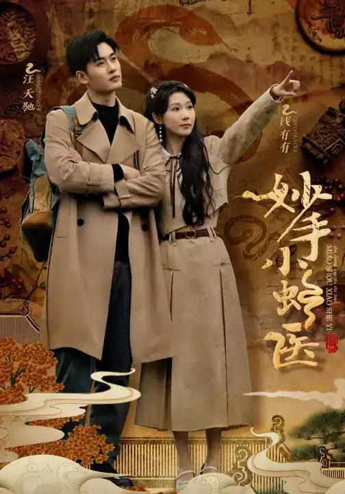 《妙手小蛇医（12集）》短剧全集免费在线看