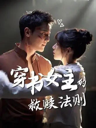 《穿书女主的救赎法则（80集）》短剧全集免费在线看