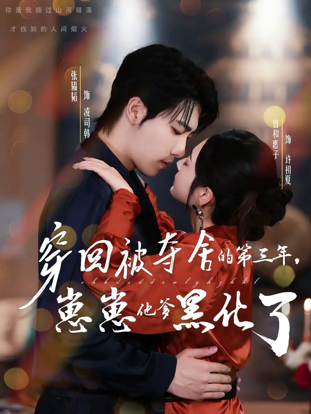 《.穿回被夺舍的第三年,崽崽他爹黑化了(80集)》短剧全集免费在线看