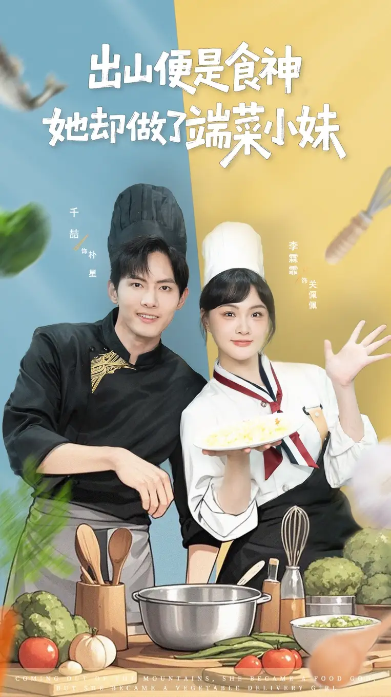 《出山便是食神，她却做了端菜小妹（76集）》短剧全集免费在线看
