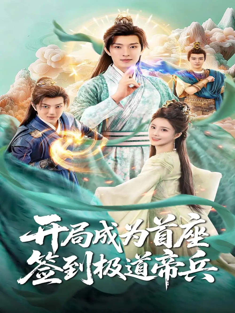 《开局成为首座，签到极道帝兵（81集）》短剧全集免费在线看