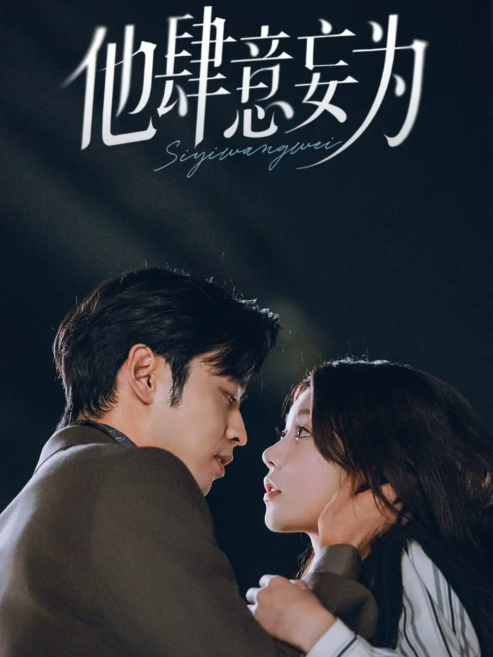 《他肆意妄为(70集)》短剧全集免费在线看