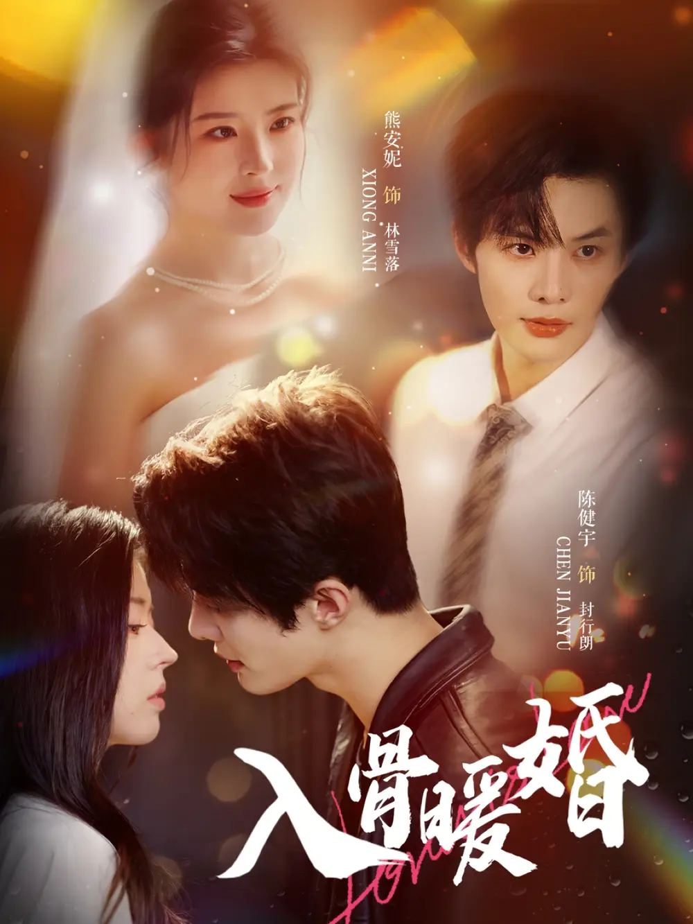 《入骨暖婚(60集)》短剧全集免费在线看