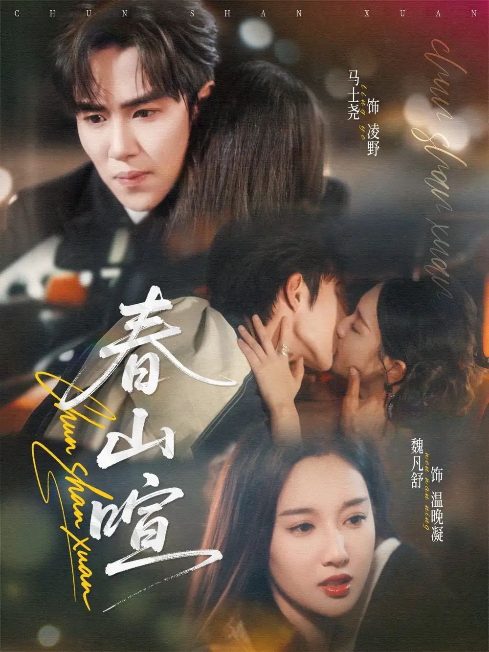 《春山暄（72集）》短剧全集免费在线看