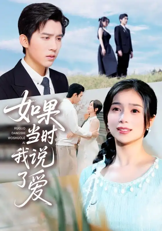 《如果当时我说了爱(75集)》短剧全集免费在线看
