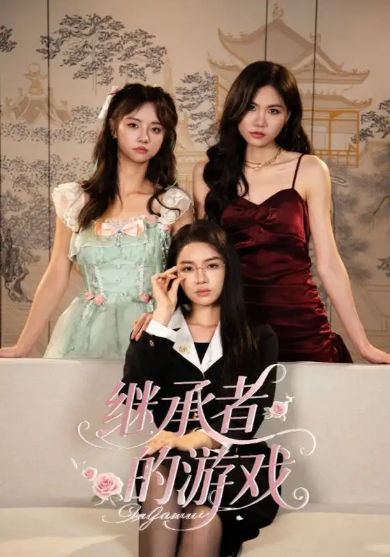 《继承者的游戏(42集)》短剧全集免费在线看