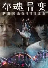 《夺魂异变(43集)》短剧全集免费在线看