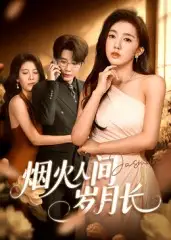 《烟火人间岁月长(43集)》短剧全集免费在线看