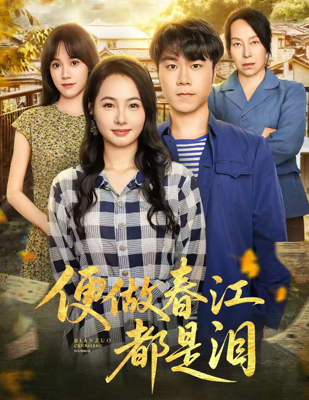 《便做春江都是泪(60集)》短剧全集免费在线看