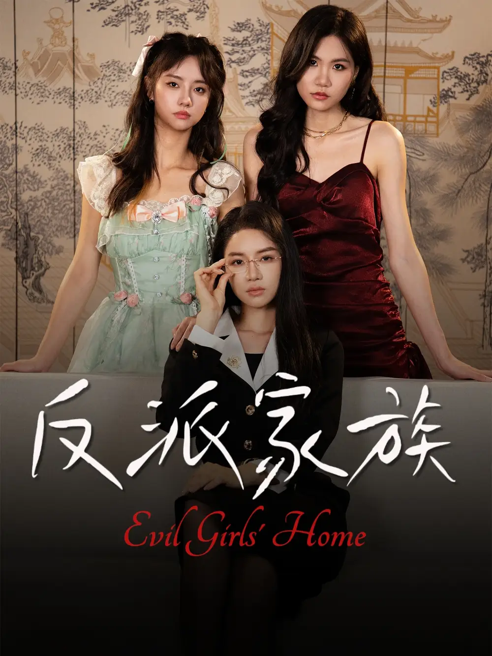 《反派家族(42集)》短剧全集免费在线看