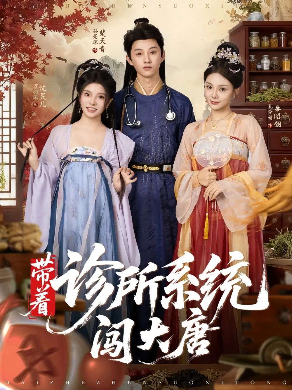 《带着诊所系统闯大唐（81集）万霈麟/孙景琛》短剧全集免费在线看