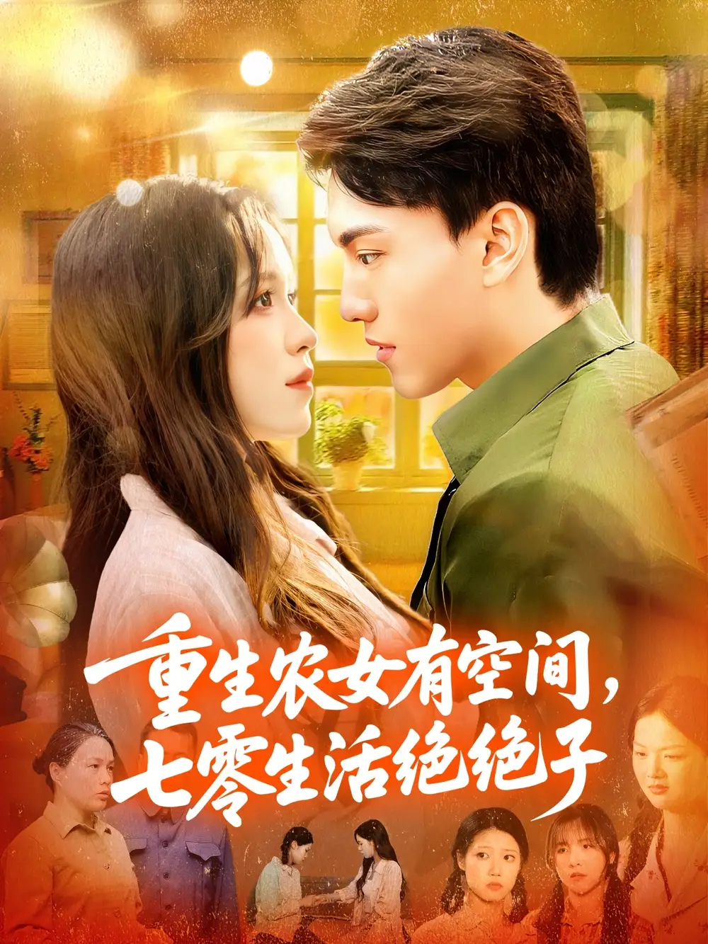 《重生农女有空间七零生活绝绝子(96集)》短剧全集免费在线看