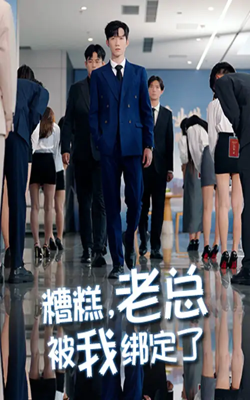 《糟糕老总被我绑定了（63集）》短剧全集免费在线看