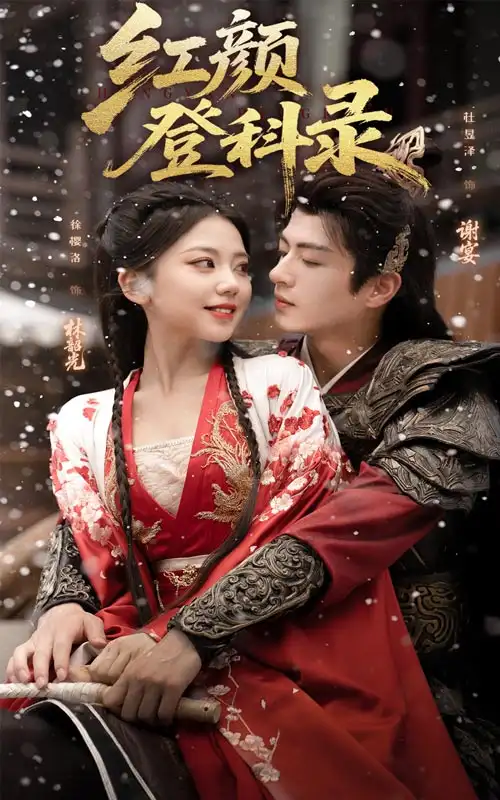 《红颜登科录(63集)》短剧全集免费在线看