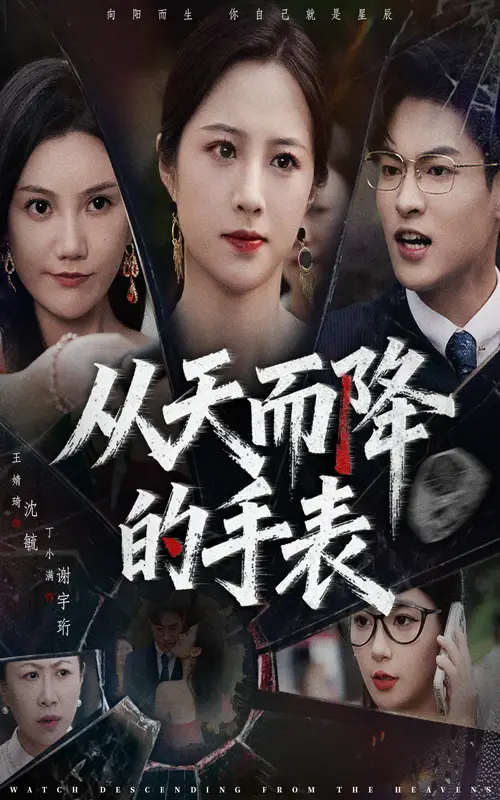 《从天而降的手表（45集）》短剧全集免费在线看