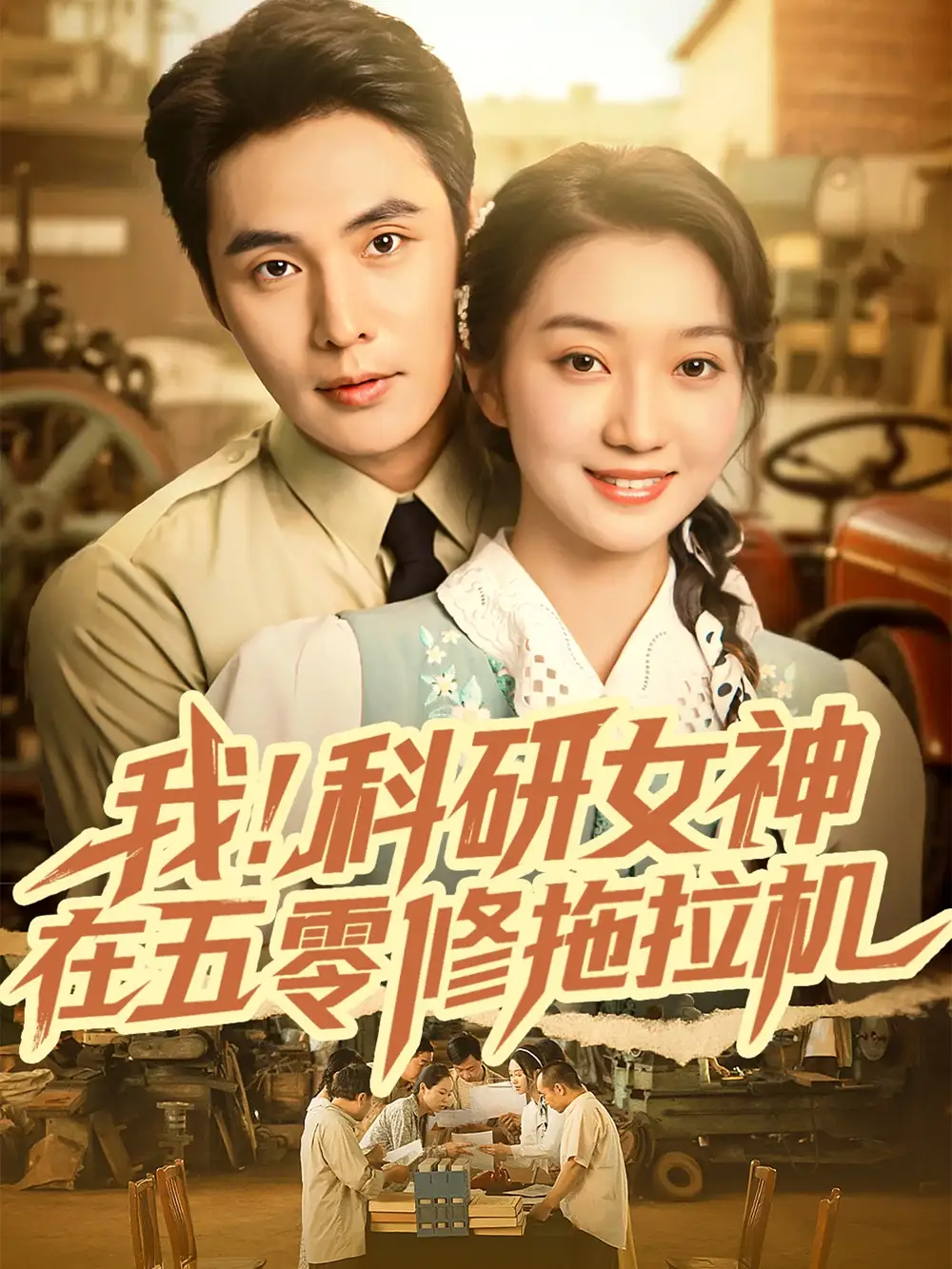 《我科研女神在五零修拖拉机(70集)》短剧全集免费在线看