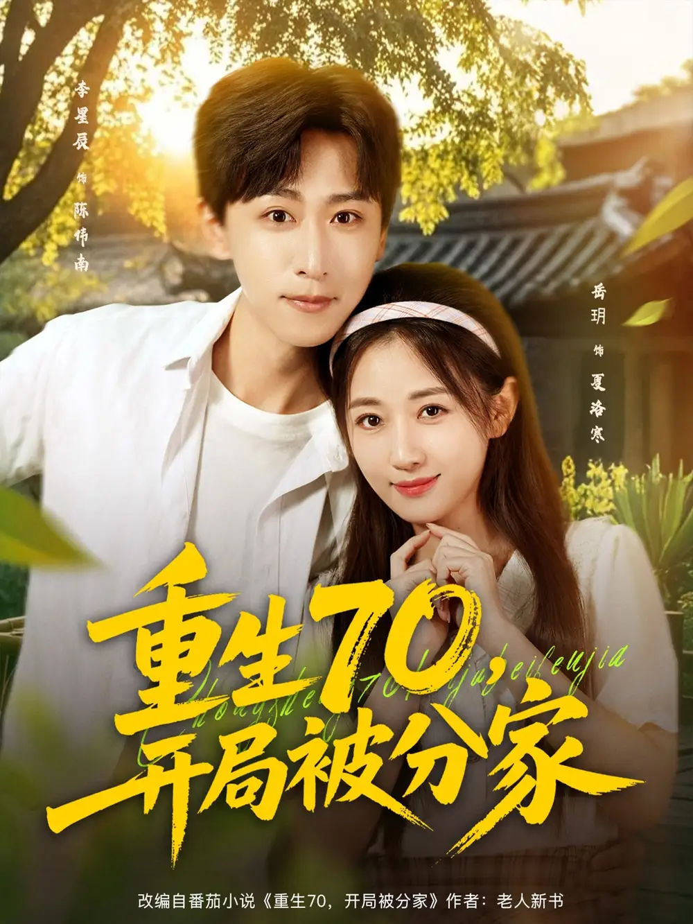 《重生70，开局被分家（7集）》短剧全集免费在线看