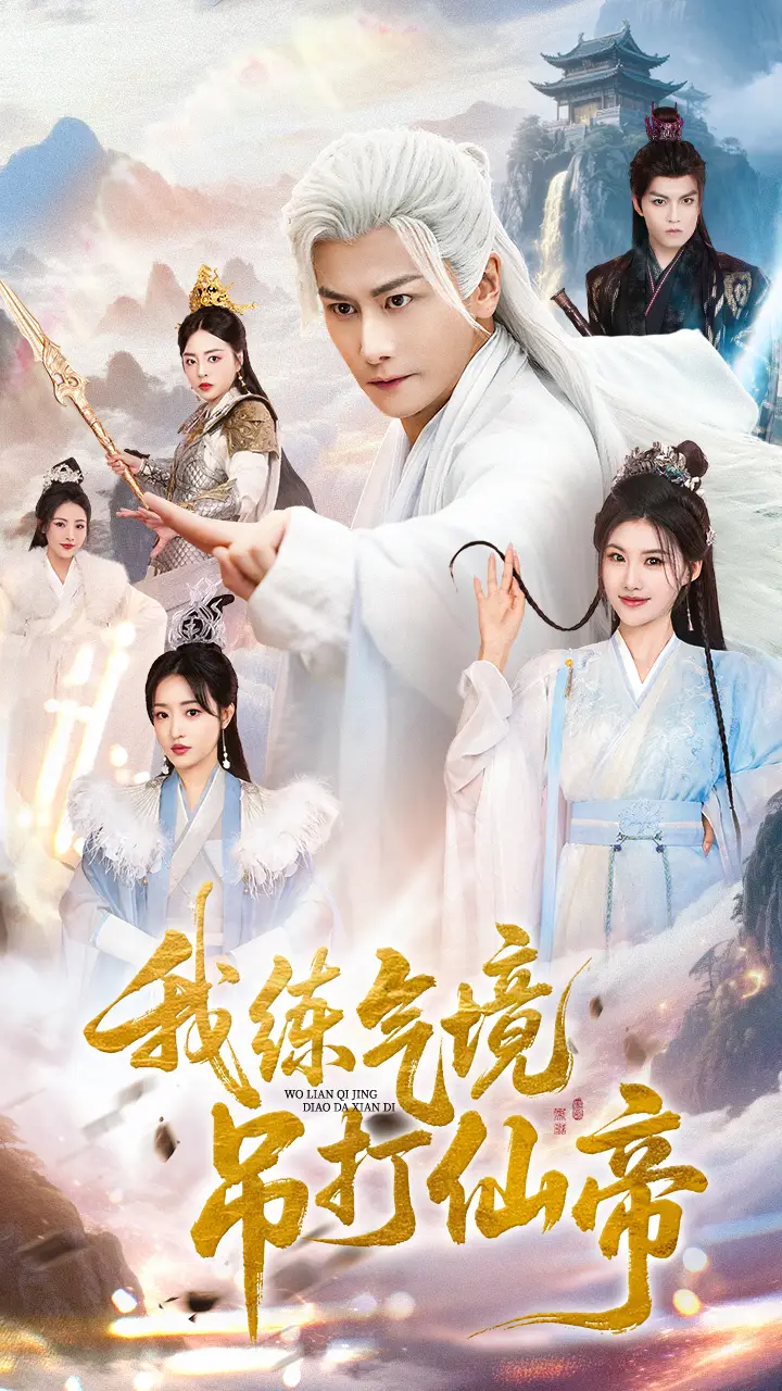 《我练气境吊打仙帝（70集）》短剧全集免费在线看