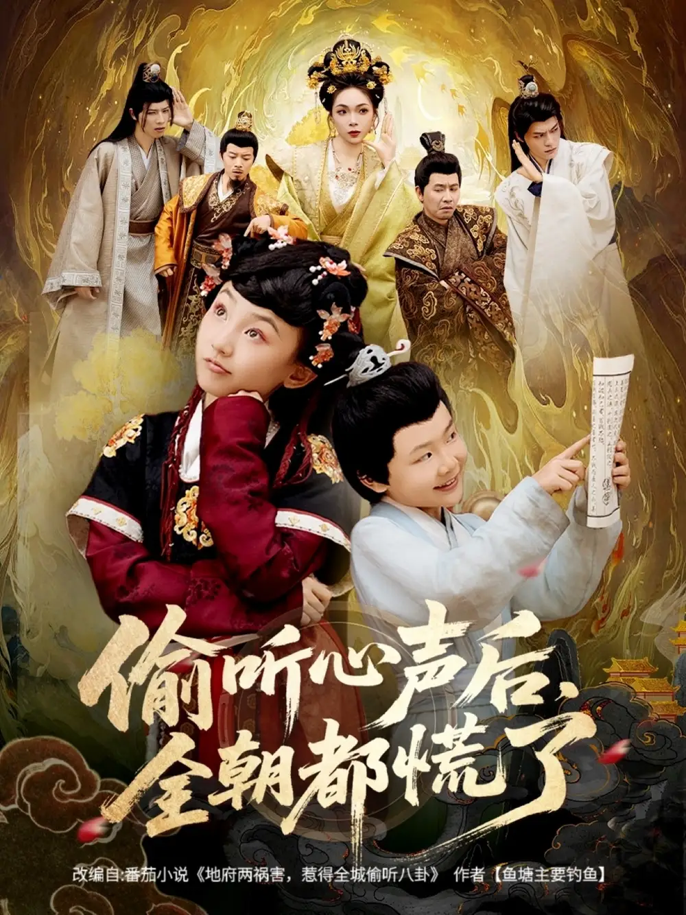 《.偷听心声后，全朝都慌了（61集）》短剧全集免费在线看