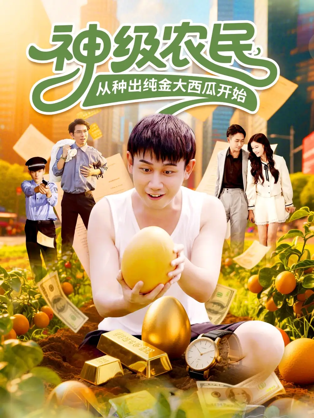 《神级农民从种出纯金大西瓜开始(90集)》短剧全集免费在线看