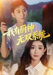 《我有厨神无双系统（100集）》短剧全集免费在线看