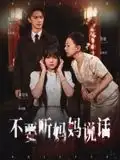 《不要听妈妈说话（36集）》短剧全集免费在线看
