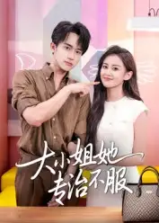 《大小姐她专治不服(51集)》短剧全集免费在线看