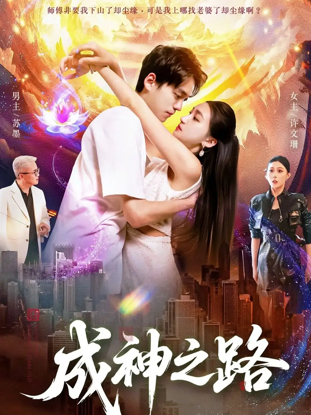 《成神之路(88集)》短剧全集免费在线看