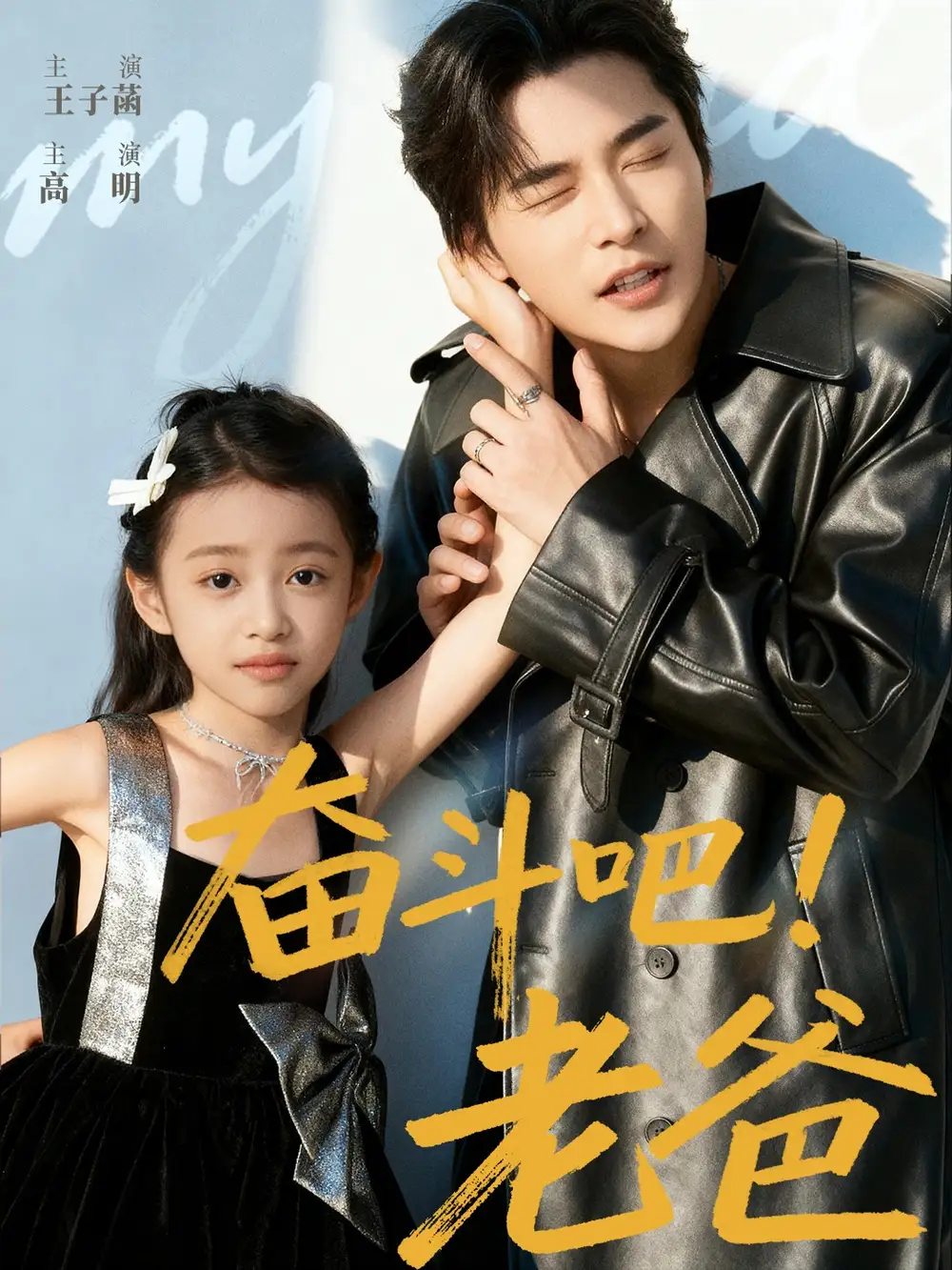 《奋斗吧老爸(60集)》短剧全集免费在线看