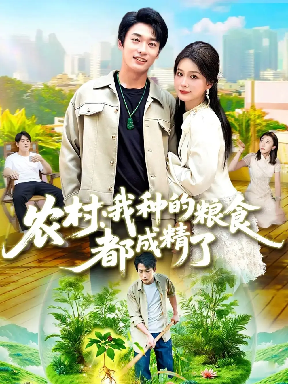 《农村我种的粮食都成精了(101集)》短剧全集免费在线看